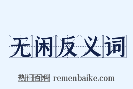 无闲反义词是什么意思的图片